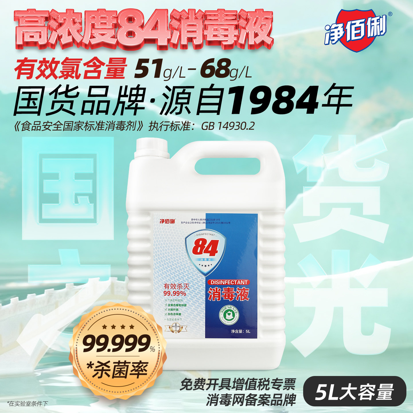 净佰俐84大桶装消毒液家用杀菌室内防流漂白消毒水感疫喷雾含氯剂