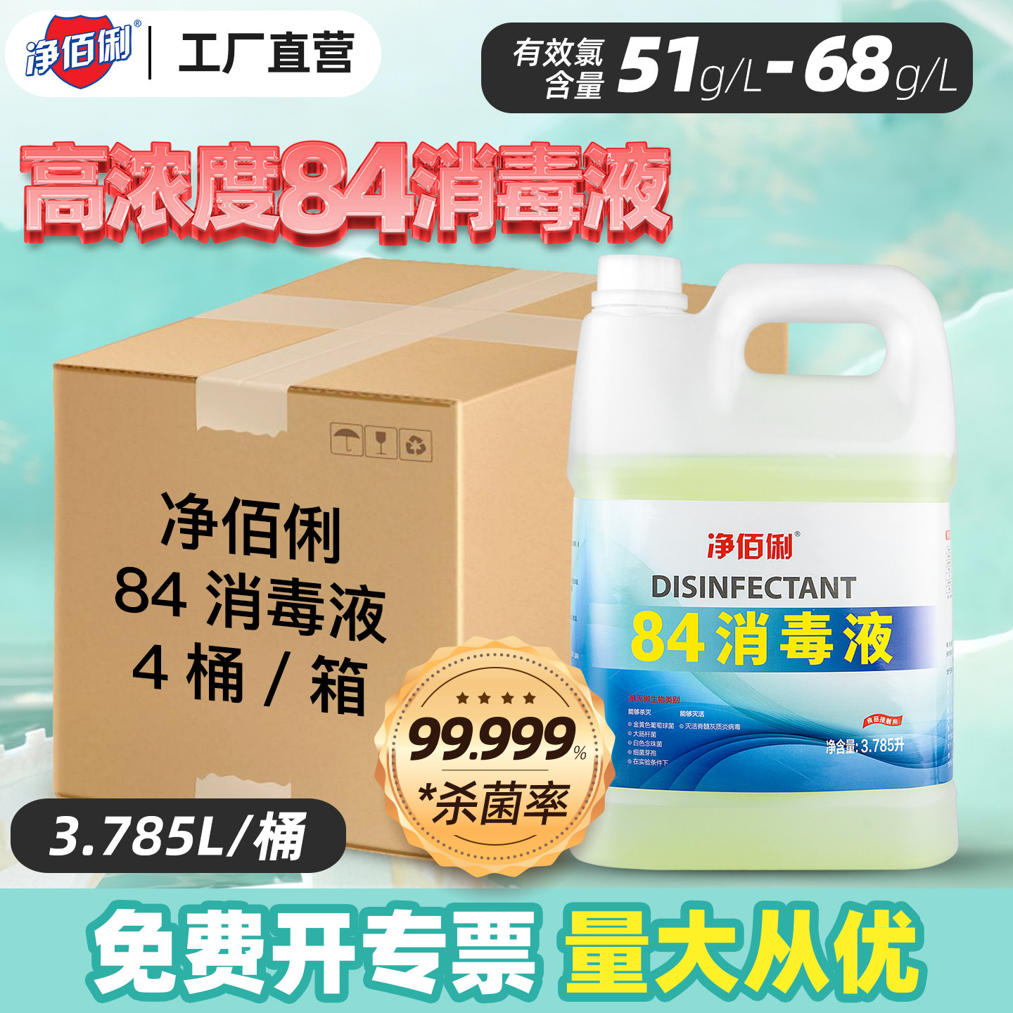 大桶消毒水净佰俐84清洁杀局