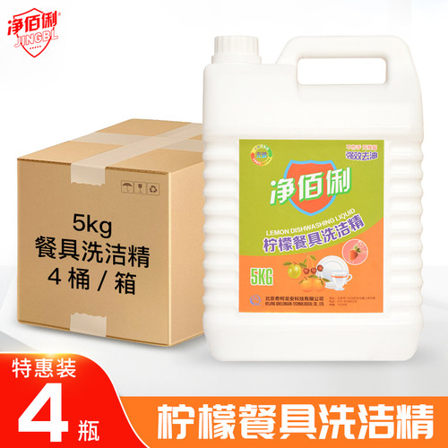 净佰俐包邮促销批发5kg*4洗洁精