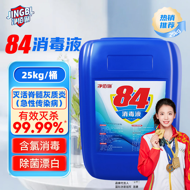 净佰俐84消毒液25kg大桶浓缩型衣物杀菌漂白剂学校酒店公用消毒水,洗护清洁剂/卫生巾/纸/香薰,消毒液,淘宝优惠券,粉丝福利购,淘宝优惠卷