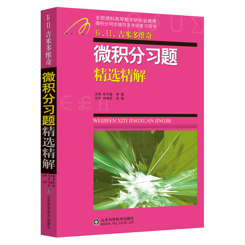 吉米多维奇微积分习题精选精解
