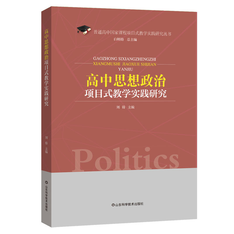 高中思想政治项目式教学实践研究