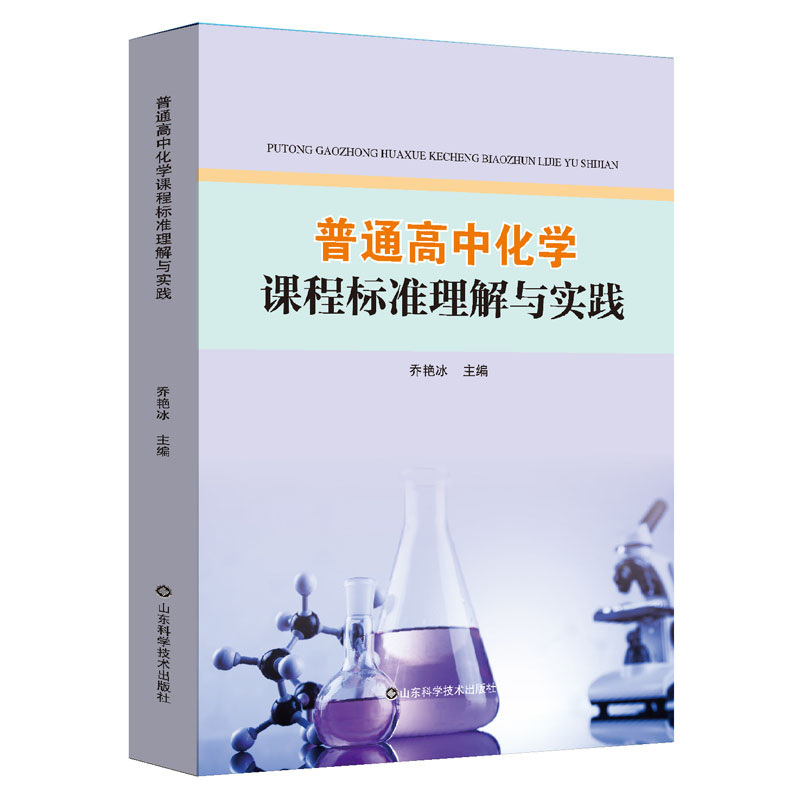 普通高中化学课程标准理解与实践