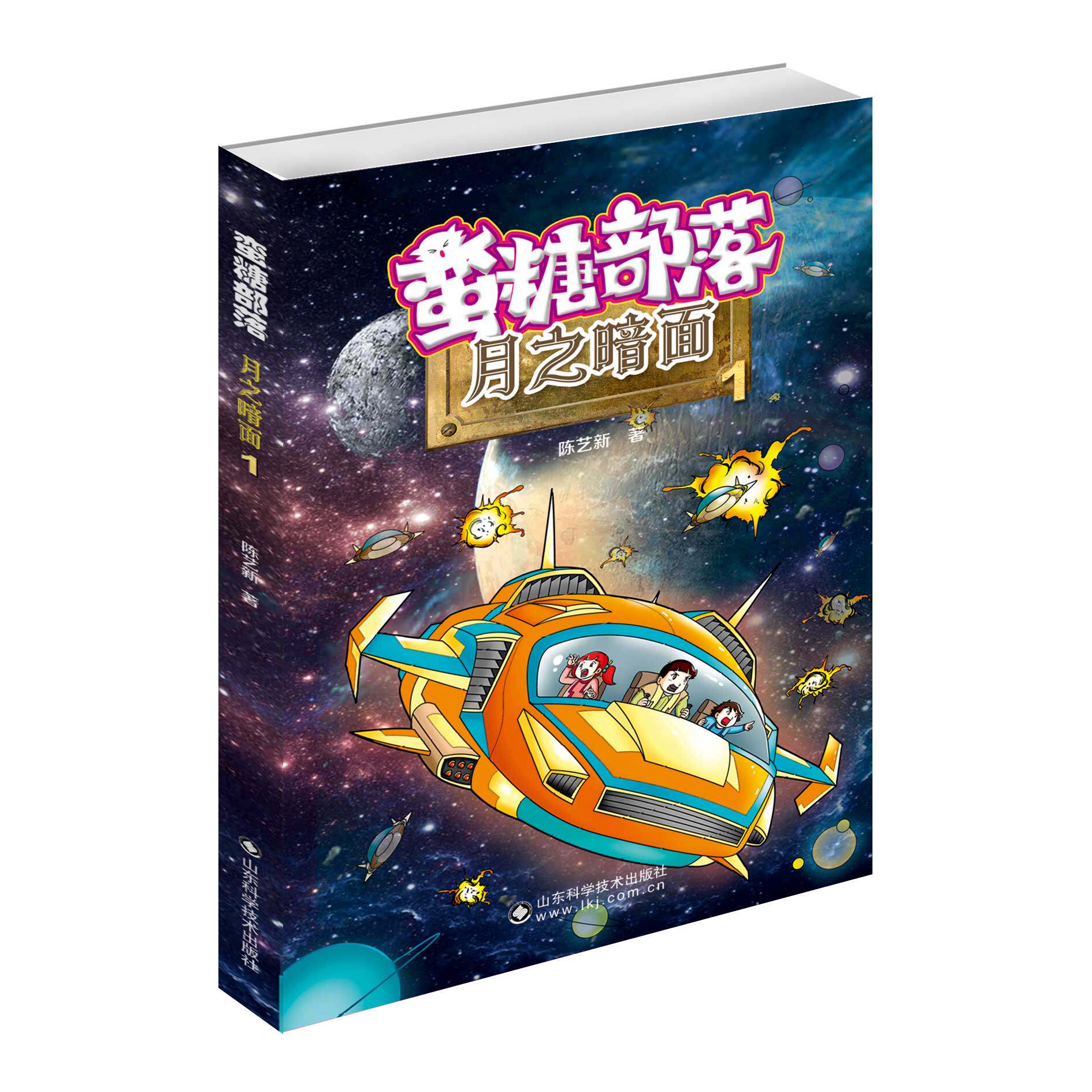 【2019山东省暑假读一本好书书目】蛮糖部落系列 月之暗面
