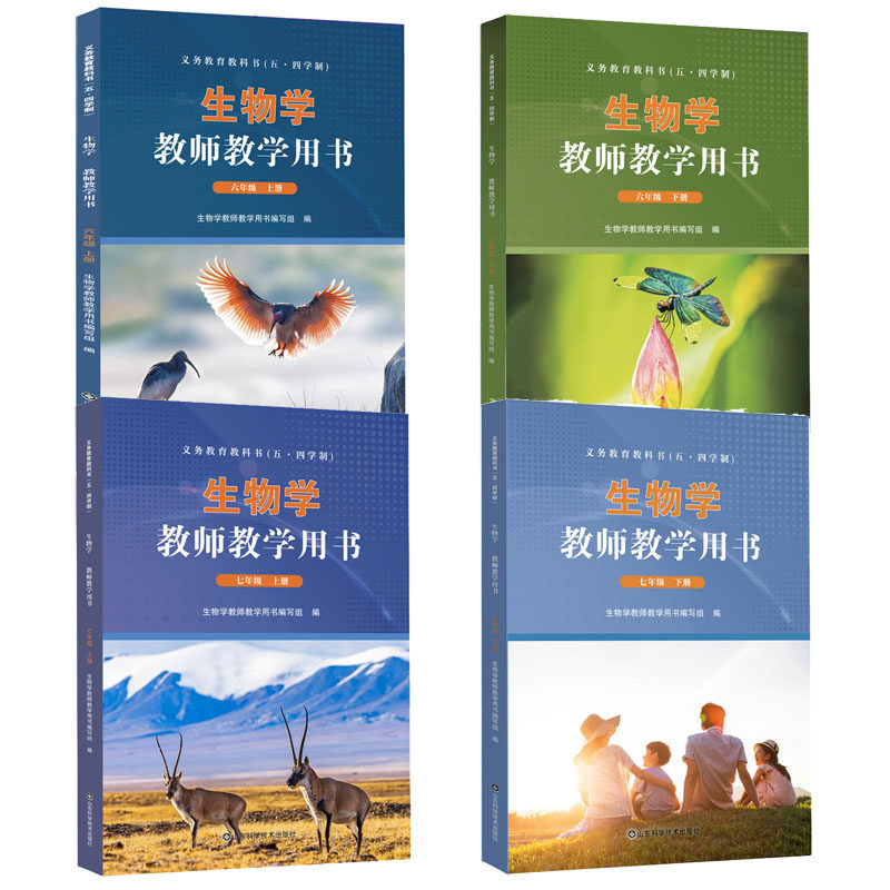 【鲁科版】义务教育教科书(五·四学制) 生物学教师教学用书 六七八年级 上下册(带U盘)山东科学技术出版社
