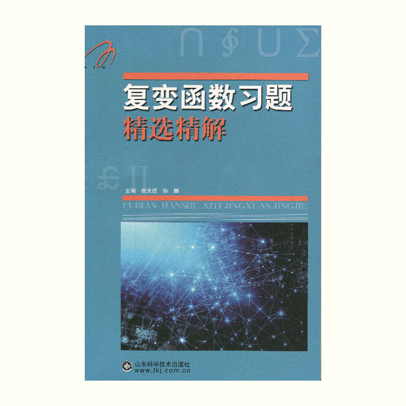 复变函数习题 张天德主编 吉米多维奇系列