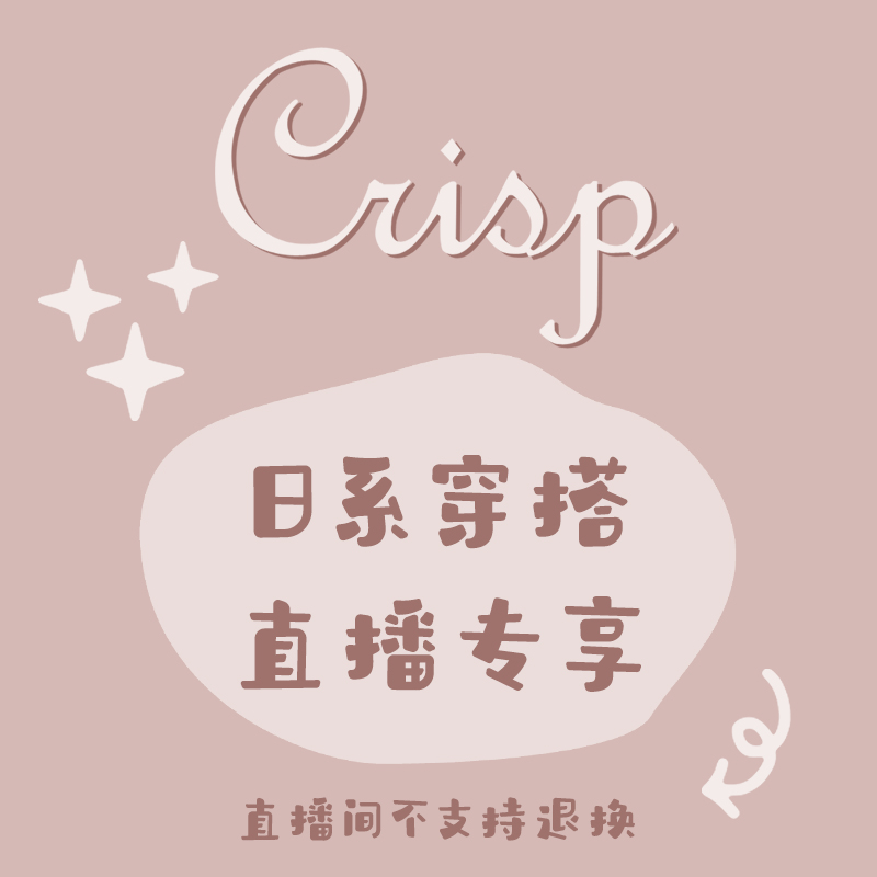 CRISP日系 339元福袋 直播专拍