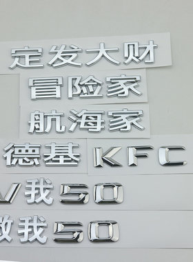 长安林肯德基V我50搞笑创意车贴
