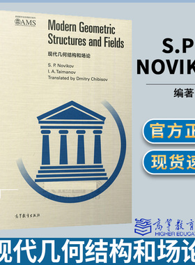 现代几何结构和场论 (俄罗斯)S.P.Novikov 高等教育出版社 美国数学会经典影印系列 几何学 数学