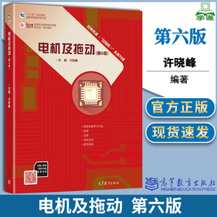 电机及拖动 第六版 第6版 许晓峰 高等教育出版社 电气自动化技术 生产过程自动化技术 电力系统 电力系统继电保护 供用电技术