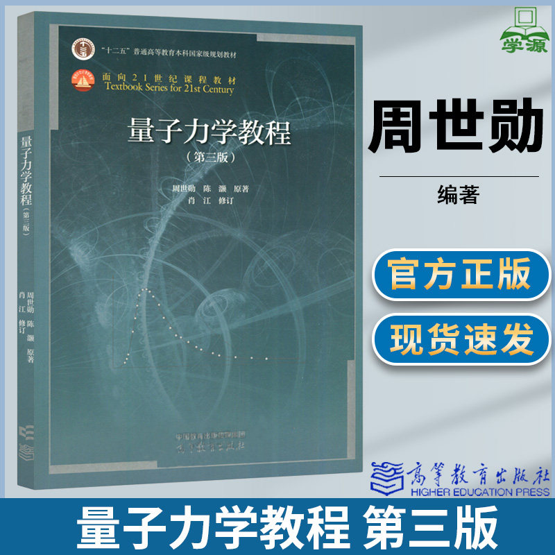 复旦大学 量子力学教程 第三版第3版周世勋 陈灏 肖江 高等教育出版社