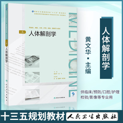 人体解剖学 第四版 第4版 黄文华 徐飞 人民卫生出版社 卫生健康委员会十三五规划教材