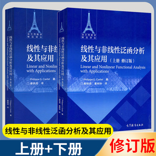 包邮 线性与非线性泛函分析及其应用 上下册 修订版 高等教育出版社 法兰西数学精品译丛 共2本