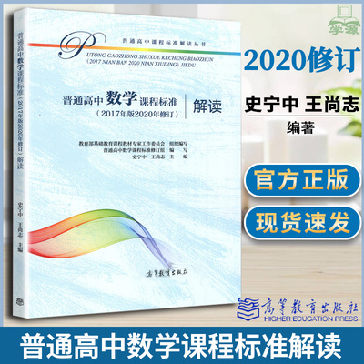 普通高中数学课程标准解读 2017年版2020年修订 基础教育课程教材专家工作委员会 高等教育出版社