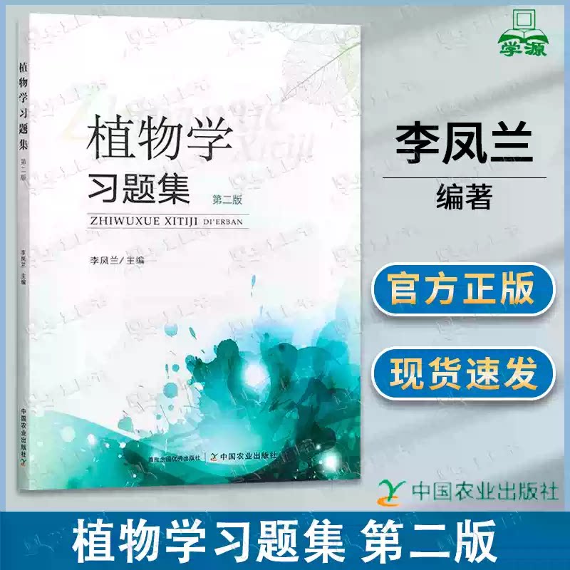包邮 植物学习题集 第二版 第2版 李凤兰 中国农业出版社图片
