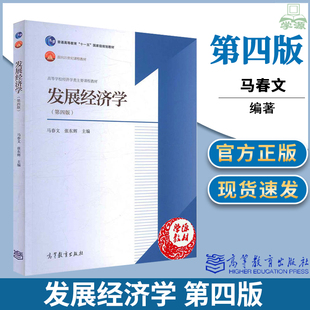 包邮 发展经济学 第四版 第4版 马春文 张东辉 高等教育出版社 经济学类主要课程教材 河南农业大学342农业知识综合四考研教材