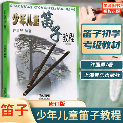 少年儿童笛子教程修订版许国屏 青少年儿童笛子竹笛初学基础少儿启蒙初学者学生入门笛子自学教材零基础学竹笛 笛子考级书籍