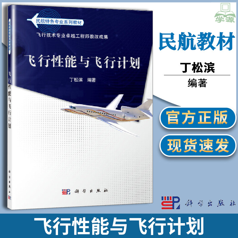 正版 飞行性能与飞行计划 丁松滨 科学出版社 中国民航飞行学院教科书工程师教育培养计划配套教材 飞行性能的理论分析方法书籍