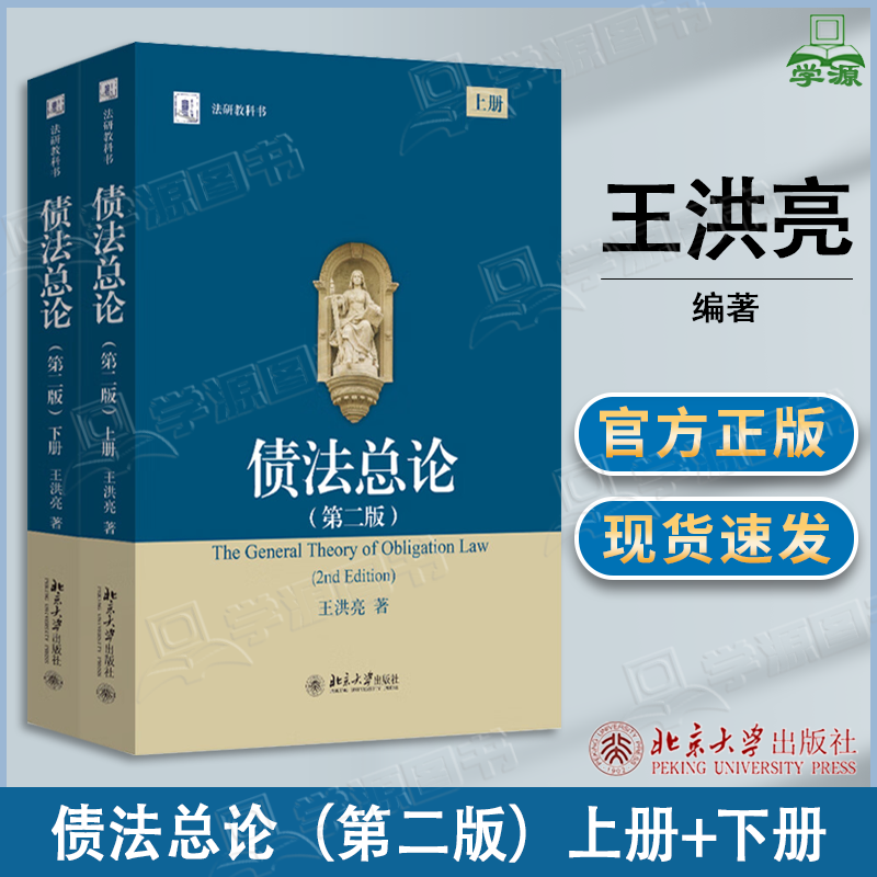 包邮 债法总论 第二版 第2版 上册+下册 王洪亮 北京大学出版社 债法总则具体制度 法研教科书