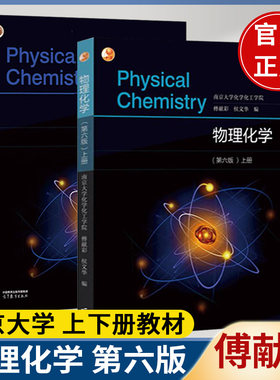 单本任选物理化学傅献彩第六版