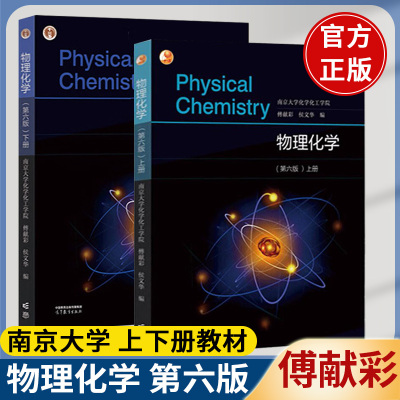 单本任选物理化学傅献彩第六版
