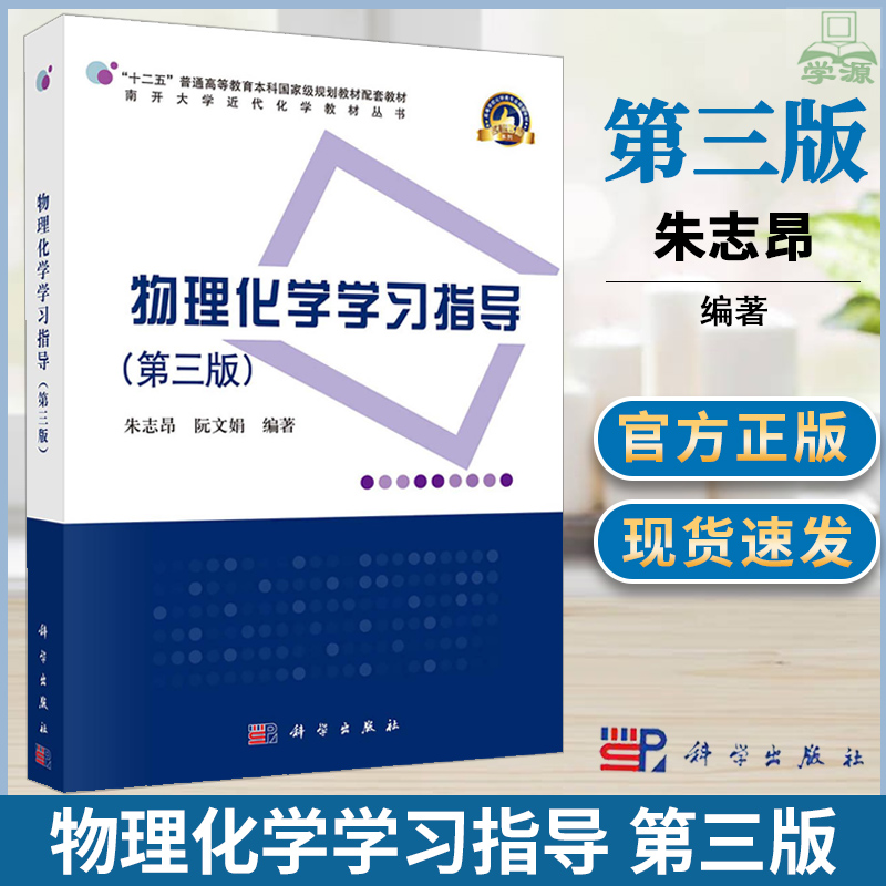 物理化学学习指导 第三版 第3版 朱志昂 科学出版社 南开大学近代化学教材丛书 物理化学 化学化工