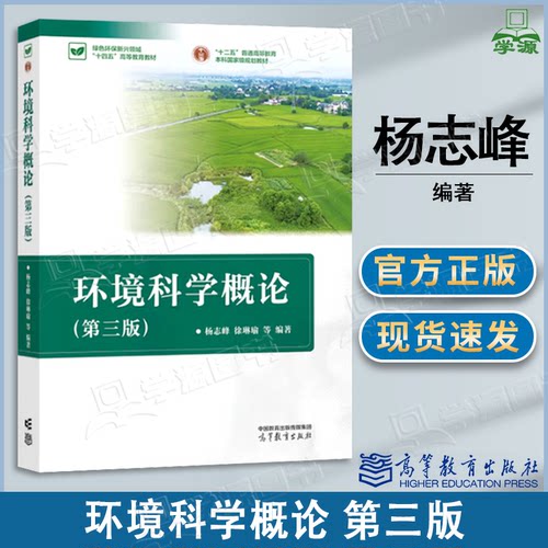 正版环境科学概论杨志峰第二版