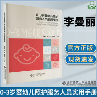 贾雪 李曼丽 黄振中 编 社 北京师范大学出版 3岁婴幼儿照护服务人员实用手册