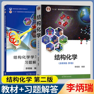 包邮 兰州大学 结构化学 多媒体版 第二版 第2版 教材+学习指导与习题解答 李炳瑞 高等教育出版社