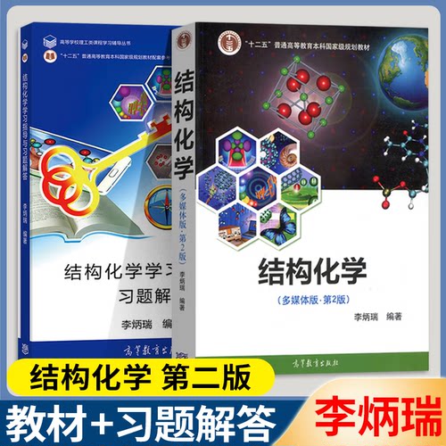 包邮 兰州大学 结构化学 多媒体版 第二版 第2版 教材+学习指导与习题解答 李炳瑞 高等教育出版社