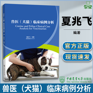 兽医 犬猫 临床病例分析 夏兆飞 中国农业大学出版社