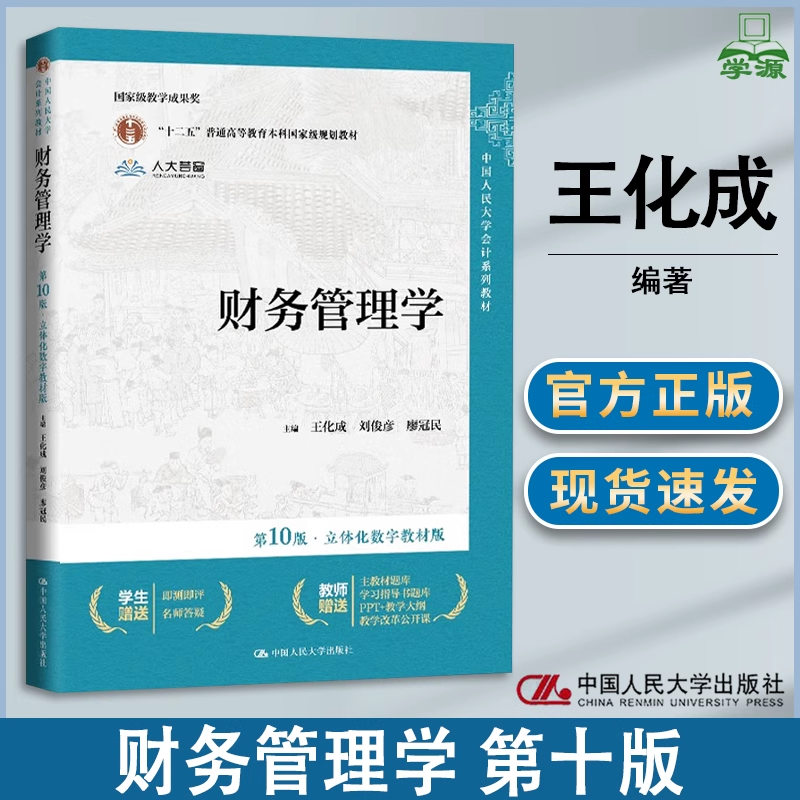 2021新版财务管理学第9版