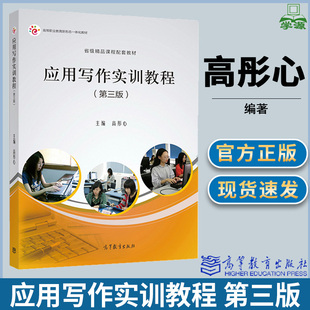 应用写作实训教程 第三版 第3版 高彤心 高等教育出版社 省级精品课程配套教材 写作/秘书学 文史哲政