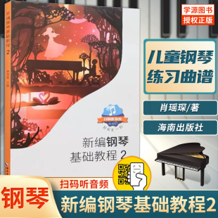 肖瑶琛 新编钢琴基础教程2 钢琴教材钢基2儿童钢琴初学者启蒙初级入门自学基础教材曲谱集练习曲书基础学钢琴初级 包邮 正版