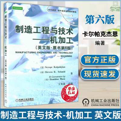 包邮 制造工程与技术 机加工 英文版 原书第6版 Serope Kalpakjian 机械工业出版社