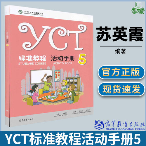 YCT标准教程活动手册5 苏英霞 孔子学源总部国家汉办 对外汉语 高等教育出版社