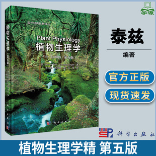 植物生理学精 第五版第5版 泰兹 (Lincoln Taiz) 中译本 生理学 生物/农林 科学出版社