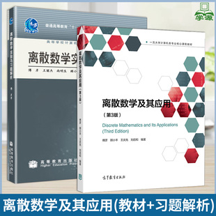 离散数学及其应用 第三版傅彦 离散数学实验与习题解析 高等教育出版社 高等学校计算机专业教材配套实验与习题指导书离散数学课程