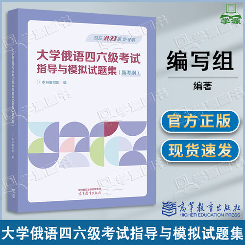 包邮 大学俄语四六级考试指导与模拟试题集 TPCH4 新考纲 本书编写组 高等教育出版社