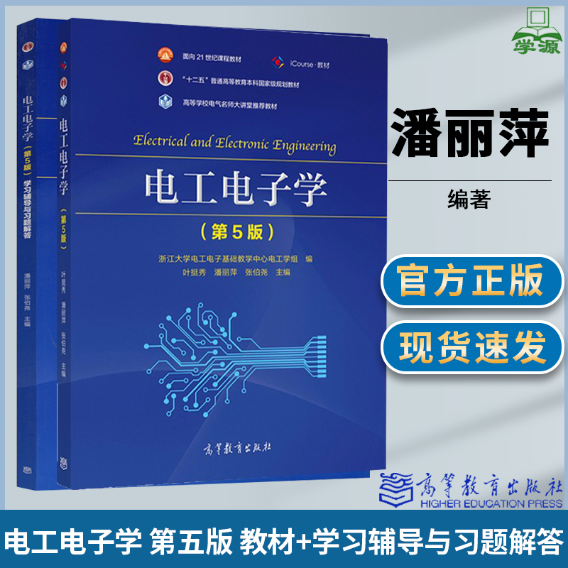 电工电子学 第五版 第5版 学习辅导与习题解答 叶挺秀 潘丽萍 张伯尧 高等教育出版社 电气名师大讲堂推荐教材 书籍/杂志/报纸 大学教材 原图主图