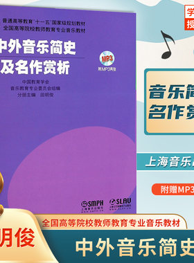 正版包邮 中外音乐简史及名作赏析 附MP3 2张 田明俊 音乐史  音乐 艺术 欣赏 教材 上海音乐出版社 9787552303247