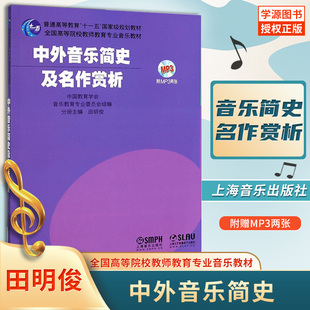 附MP3 9787552303247 社 艺术 包邮 中外音乐简史及名作赏析 欣赏 田明俊 2张 上海音乐出版 正版 音乐史 教材 音乐