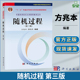 随机过程 中科大 大学教材 社 科学出版 中国科学院考研参考书 方兆本 第三版 第3版 繆柏其 中国科学技术大学数学教学 随机过程教程