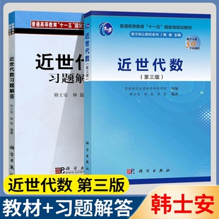 华师大 近世代数 教材+习题解答 第三版第3版 韩士安/林磊 科学出版社 大学数学教材考研辅导书近世代数教程习题集练习册 考研参考