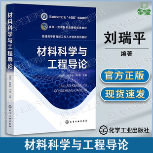 包邮 材料科学与工程导论 刘瑞平 程丽乾 化学工业出版社 石油和化工行业十四五规划教材 普通高等教育新工科人才培养系列教材
