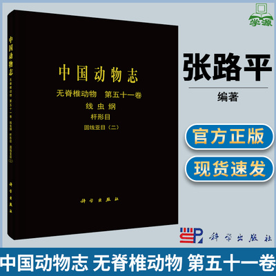 中国动物志 无脊椎动物 第五十一卷 线虫纲 杆形目 圆线亚目 二 张路平 动物志 动物学 动植物学 科学出版社
