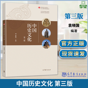 中国历史文化 第三版 第3版 袁晓国 高等教育出版社 职业院校旅游类 旅游行业培训教材