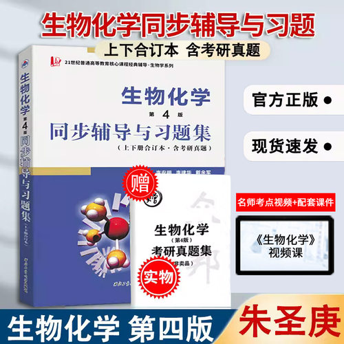 朱圣庚生物化学第四版辅导习题集