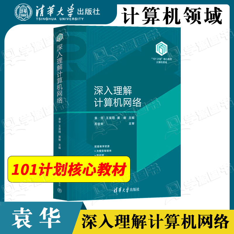 包邮 深入理解计算机网络 袁华 王昊翔 黄敏 清华大学出版社 计算机领域101计划核心教材