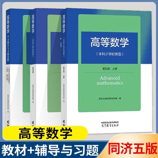 包邮 高等数学 本科少学时类型 第五版 上下册+学习辅导与习题选解 第5版 同济大学数学科学学院 高等教育出版社